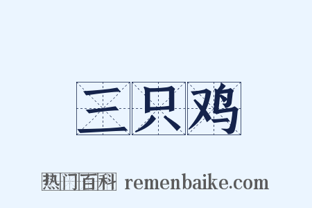 三只鸡是什么意思的图片